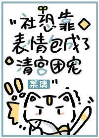 【资源】《（清穿同人）社恐靠表情包成了清宫团宠》作者：某璃【完结+番外】