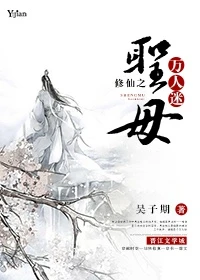 【资源】《修仙之圣母万人迷》作者：吴子期【完结+番外】（2016.11.28更新番外完结）
