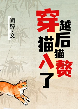 【资源】《穿越后，猫猫入赘了》作者：闻醉【完结】