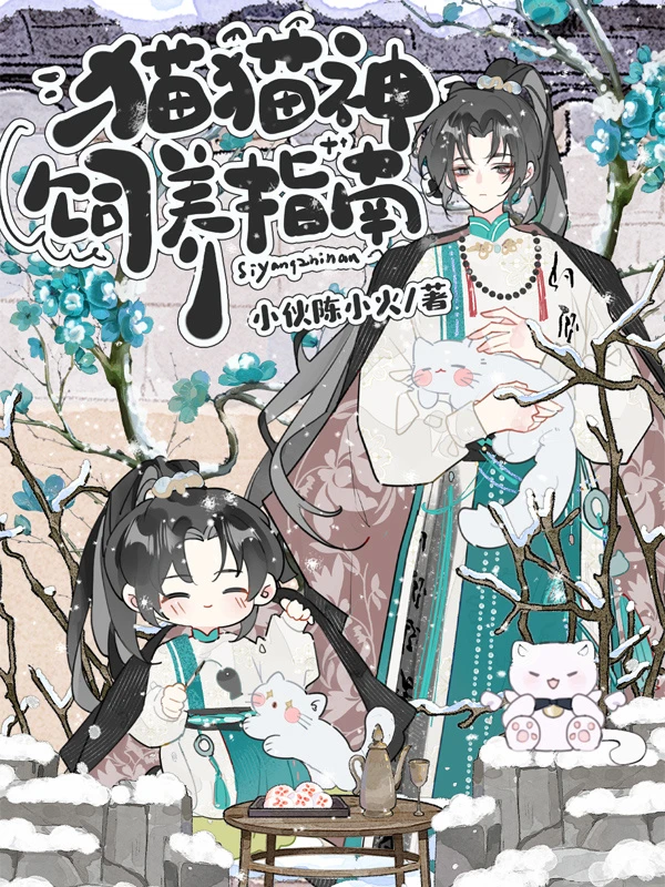 【资源】《猫猫神饲养指南》作者：小伙陈小火【CP完结+番外】