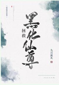 【资源】《拯救黑化仙尊》作者：九月流火【完结+番外】