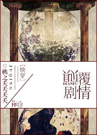 【资源】《（综同人）颠覆剧情[综]》作者：桃之夭夭夭夭【完结】