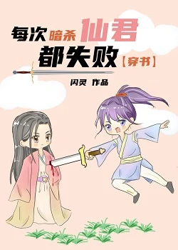 【资源】《每次暗杀仙君都失败[穿书]》作者：闪灵【完结+番外】
