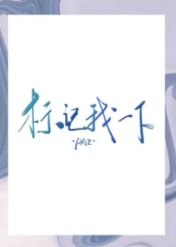 【资源】《标记我一下》作者：Paz【完结+番外】