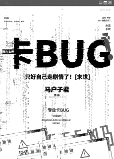 【资源】《只好自己走剧情了！[末世]》作者：马户子君【完结+番外】