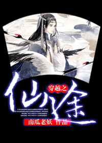 【资源】《穿越之仙途》作者：南瓜老妖【完结+番外】