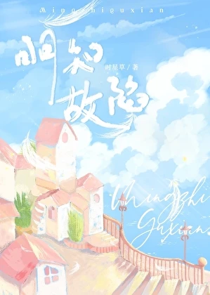 【资源】《明知故陷》作者：时星草【完结+番外】