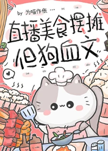 【资源】《直播美食摆摊，但狗血文》作者：为喵作伥【完结】