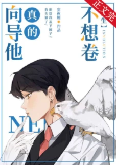 【资源】《向导他真的不想卷/向导他真的只想躺[重生]》作者：狂渚/宴夜鲤【完结+番外】