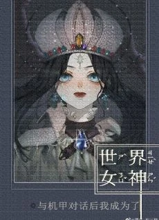 【资源】《被机甲崇拜的我成为帝国最强》作者：皿三猫【完结+番外】