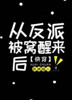 【资源】《从反派身边醒来后[快穿]》作者：苏城哑人【完结+番外】