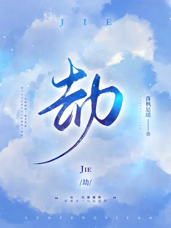 【资源】《劫》作者：落枫思瑶【完结】