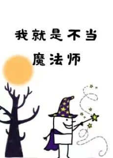 【资源】《我就是不当魔法师》作者：北楼月下【完结+番外】