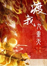【资源】《渡我九重天》作者：丹青手【完结+番外】