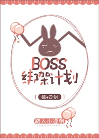 【资源】《（综漫同人）Boss绑架计划[综]》作者：路人小透明【完结+番外】（2018.4.7更新番外完结）