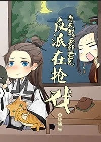 【资源】《每天起床都看到反派在抢戏/做反派的错误方法》作者：钟晓生【完结+番外】
