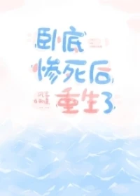 【资源】《卧底惨死后重生了》作者：风享云知道【完结】