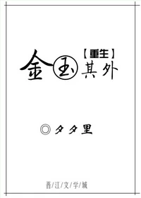 【资源】《金玉其外[重生]》作者：夕夕里【完结+番外】（2018.4.27更新番外）