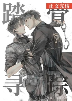【资源】《踏骨寻踪[刑侦]》作者：清韵小尸【完结+番外】