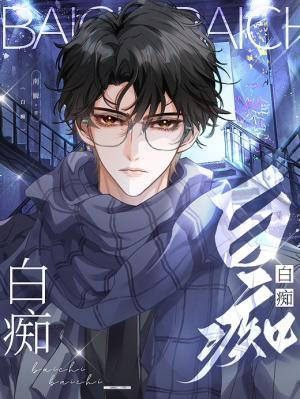 【资源】《白痴》作者：南瞬【CP完结】