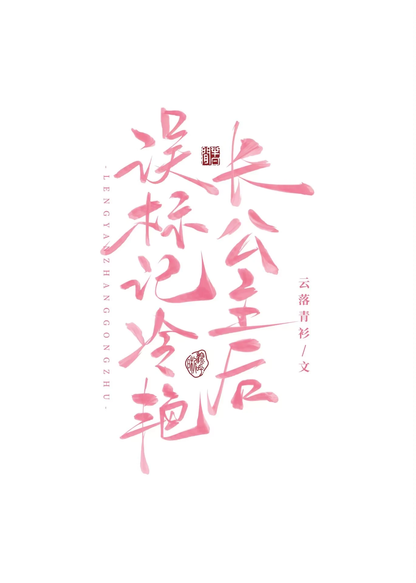 【资源】《误标记冷艳长公主后》作者：云落青衫【完结+番外】
