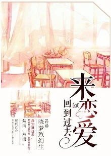 【资源】《回到过去来恋爱[系统]（gl）》作者：晓梦致幻生【完结】