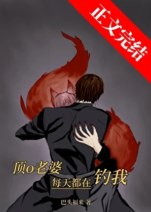 【资源】《顶o老婆每天都在钓我》作者：巴头福来【完结】
