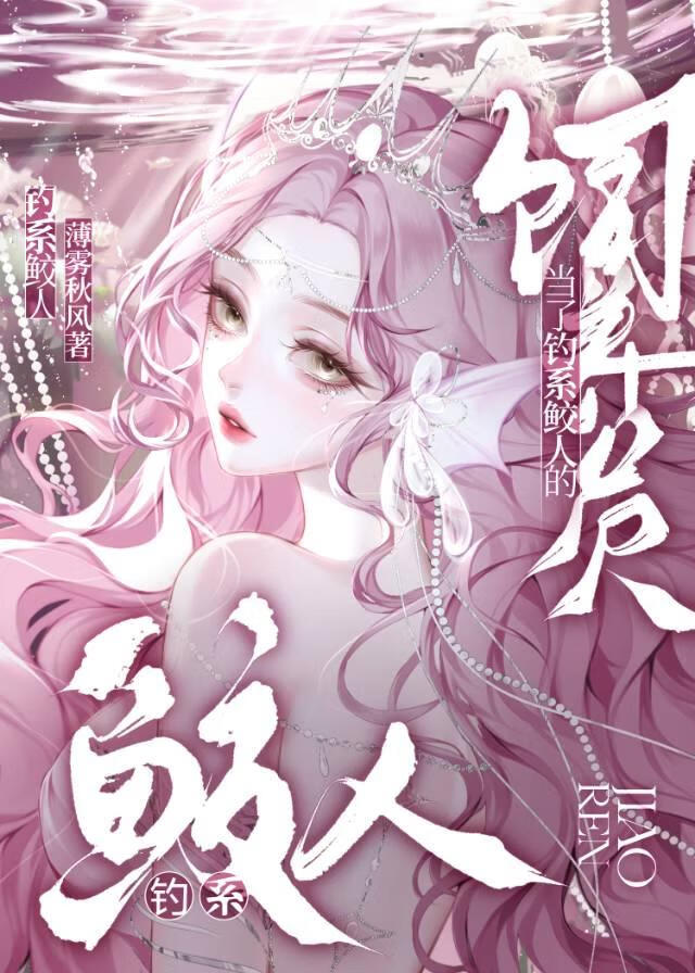 【资源】《当了钓系鲛人的饲养员》作者：薄雾秋风【完结+番外】
