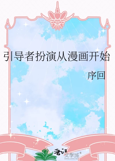 【资源】《引导者扮演从漫画开始》作者：序回【完结+番外】