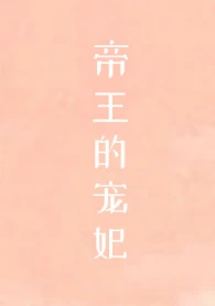 【资源】《帝王的宠妃是个O》作者：顾之君【完结+番外】