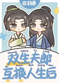 【资源】《双生夫郎互换人生后》作者：羽春【完结+番外】