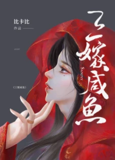【资源】《三嫁咸鱼》作者：比卡比【完结+番外】