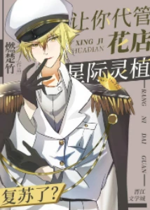 【资源】《让你代管花店，星际灵植复苏了？》作者：燃楚竹【完结+番外】