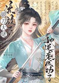 【资源】《流放后凭锻刀逆袭成功》作者：紫芋卷卷【完结】