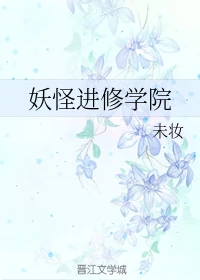 【资源】《妖怪进修学院》作者：未妆【完结】
