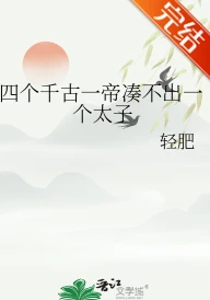 【资源】《（历史同人）四个千古一帝凑不出一个太子》作者：轻肥【完结】