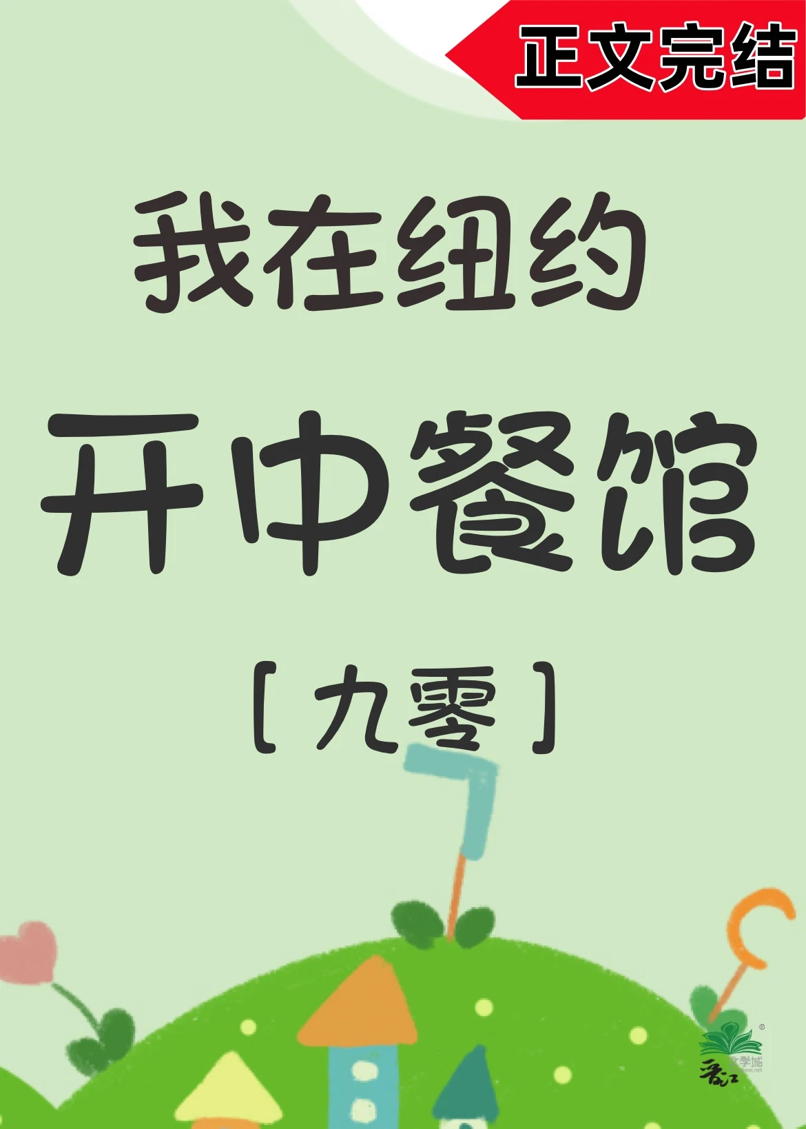 【资源】《我在纽约开中餐馆[年代]》作者：朴久森【完结】