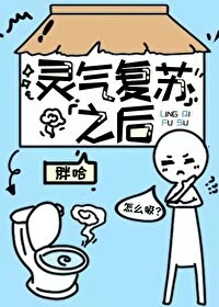 【资源】《灵气复苏之后》作者：胖哈/沧澜止戈【完结】