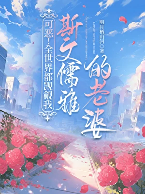 【资源】《可恶！全世界都觊觎我斯文儒雅的老婆》作者：明月栖山河【完结】