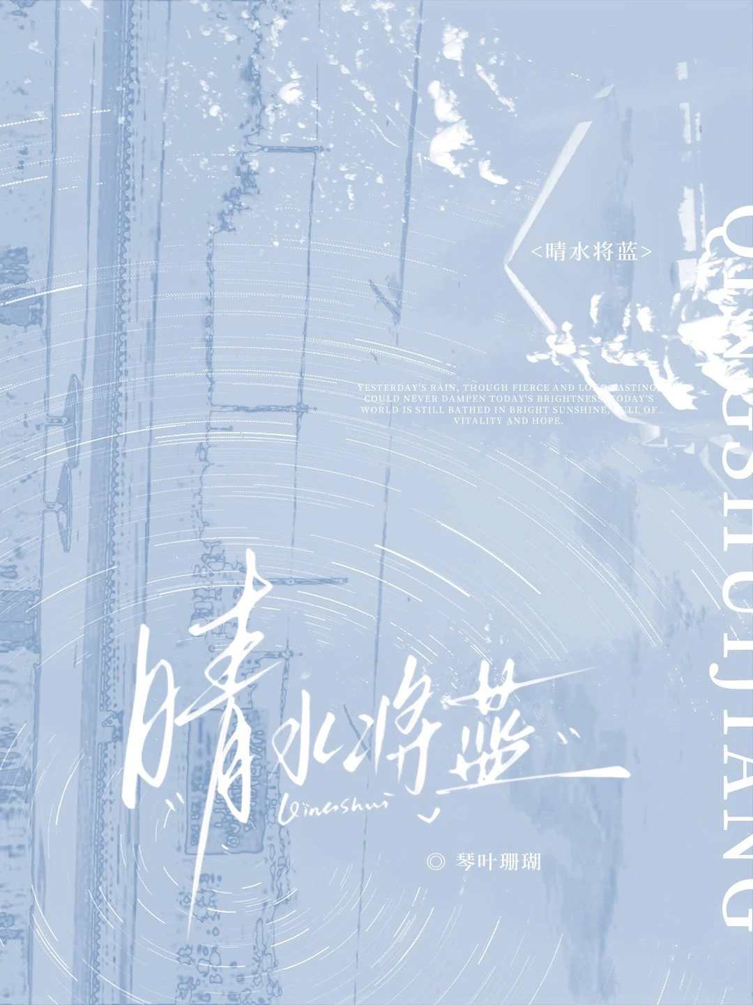 【资源】《晴水将蓝》作者：琴叶珊瑚【CP完结】