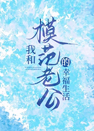 【资源】《我和模范老公的幸福生活》作者：承越【完结+番外】