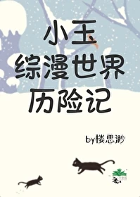 【资源】《（综漫同人）小玉综漫世界历险记》作者：楼思渺【完结+番外】