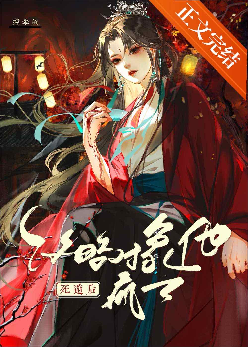 【资源】《死遁后攻略对象他疯了》作者：撑伞鱼【完结+番外】