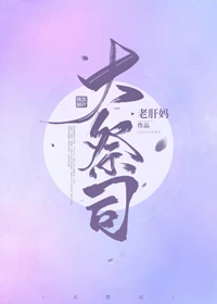 【资源】《大祭司》作者：老肝妈【完结+番外】