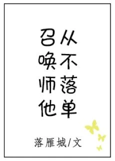 【资源】《召唤师他从不落单》作者：落雁城【完结+番外】