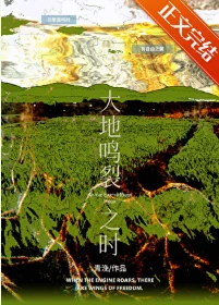 【资源】《大地鸣裂之时》作者：青浼【完结+番外】