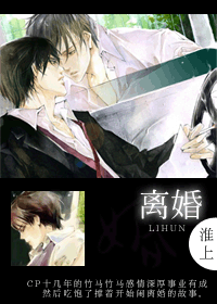 【资源】《离婚》作者：淮上【完结+番外】