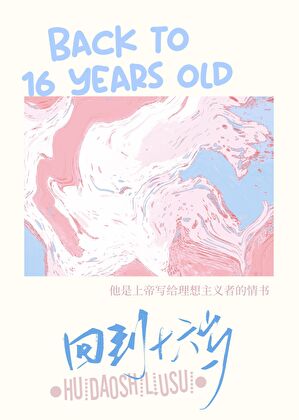 【资源】《（足球同人）回到十六岁[足球]》作者：克里斯的情书【完结+番外】