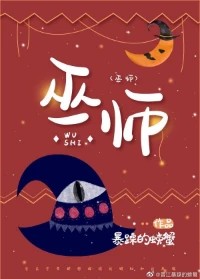 【资源】《巫师》作者：暴躁的螃蟹【完结+番外】