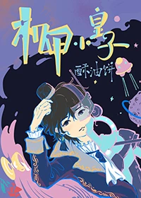 【资源】《机甲小皇子》作者：酥油饼【完结+番外】